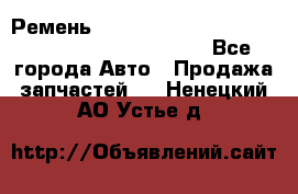 Ремень 5442161, 0005442161, 544216.1, 614152, HB127 - Все города Авто » Продажа запчастей   . Ненецкий АО,Устье д.